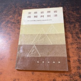 变质岩原岩图解判别法