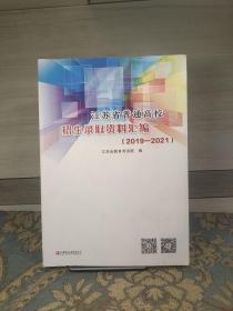 江苏省普通高校招生录取资料汇编(2019-2021)