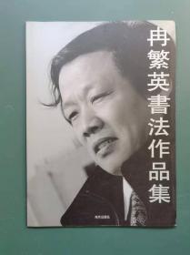 冉繁英书法作品集