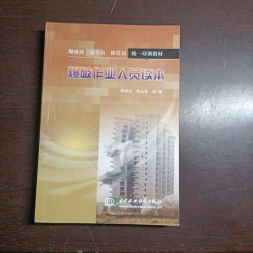 爆破员、安全员、保管员统一培训教材：爆破作业人员读本