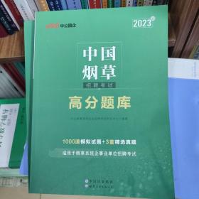 中公版·2023中国烟草招聘考试：高分题库