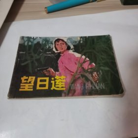 望日莲 连环画