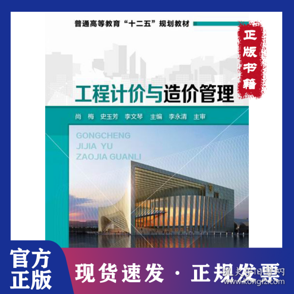 工程计价与造价管理/普通高等教育“十二五”规划教材