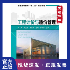 工程计价与造价管理/普通高等教育“十二五”规划教材