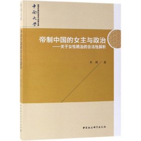 帝制中国的女主与政治-（——关于女性统治的合法性探析）