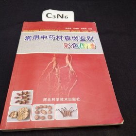 常用中药材真伪鉴别彩色图谱（铜版纸书）