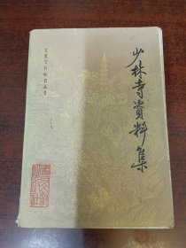 少林寺资料集