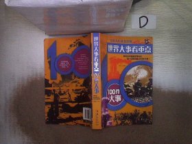 世界大事看重点：100件大事