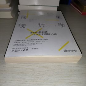 简单统计学：如何轻松识破一本正经的胡说八道