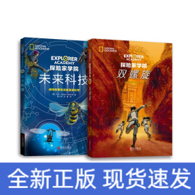 探险家学院2册 双螺旋+未来科技