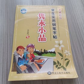 菁菁校园学生实用钢笔字帖：隽永小品