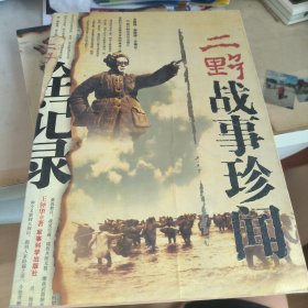二野战事珍闻全记录