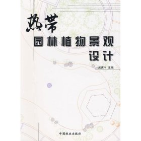 热带园林植物景观设计