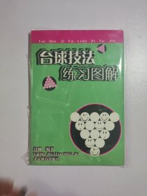 台球技法练习图解
