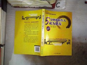 5分钟和陌生人成为朋友：钻石升级版