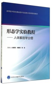 形態(tài)學(xué)實(shí)驗(yàn)教程--人體解剖學(xué)分冊(高等醫(yī)學(xué)院校基礎(chǔ)醫(yī)學(xué)實(shí)驗(yàn)教學(xué)改革系列教材)