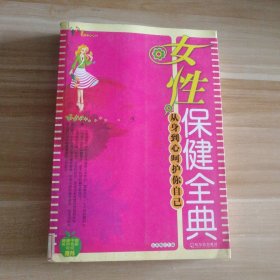 【八五品】 女性保健全典