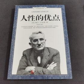 人性的优点