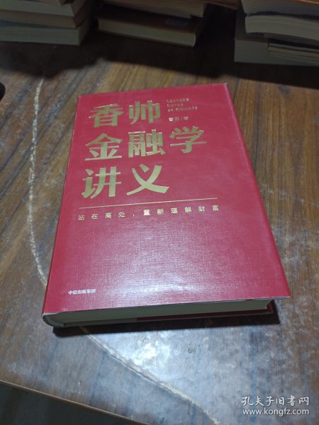 香帅金融学讲义