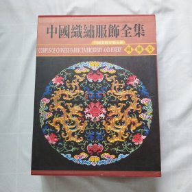 中国织绣服饰全集.2 刺绣卷（精装附外盒）