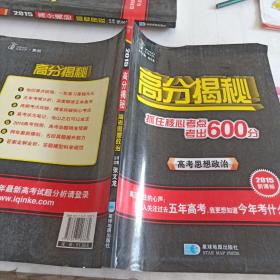 2015新课标高分揭秘：高考思想政治(抓住核心考点考出600分）