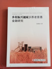 乡村振兴视域下养老普惠金融研究