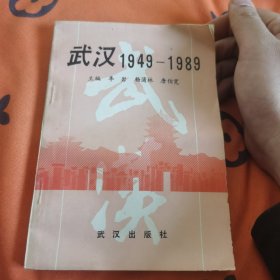 武汉1949——1989