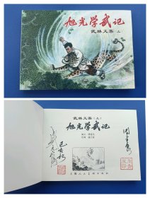 （签名本）《旭光学武记武林义客（上）》32K【连环画】（签名钤印绝对保真，假一罚十）