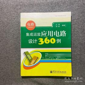 集成运放应用电路设计360例