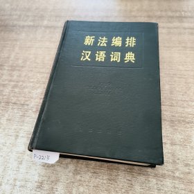 新法编排汉语词典