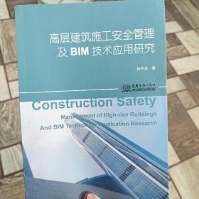 高层建筑施工安全管理及BIM技术应用研究