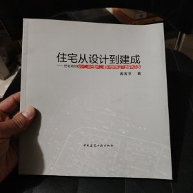 住宅从设计到建成——住宅项目设计、设计组织、建筑师制图及工地服务实践