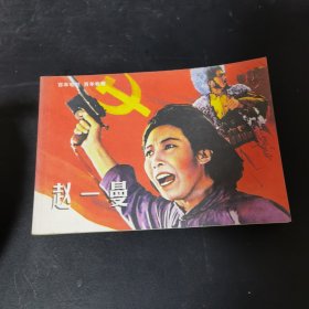 百年电影 百年收藏.赵一曼 .32开电影版连环画