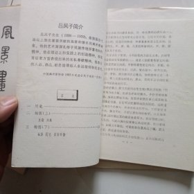 吕凤子著作选编 8册 研究资料