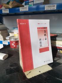 主观题冲刺一本通·高晖云讲理论法