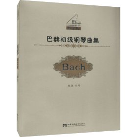 巴赫初级钢琴曲集 教学版