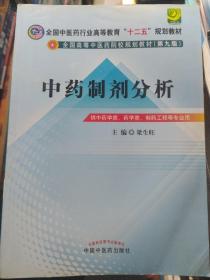 中药制剂分析--全国中医药行业高等教育“十二五”规划教材(第九版)