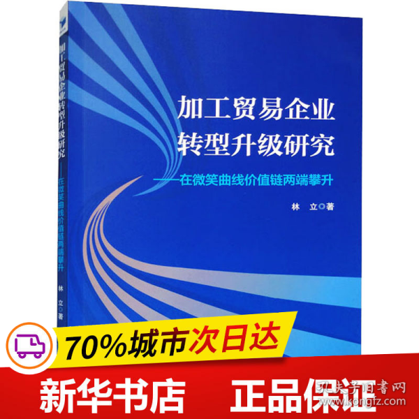 加工贸易企业转型升级研究