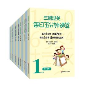 三招过关：每日五分钟速算（1-6年级全12册，全国新课标版）