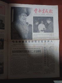 云南农民报1966年11月9日 毛主席接见森纳那亚克及夫人