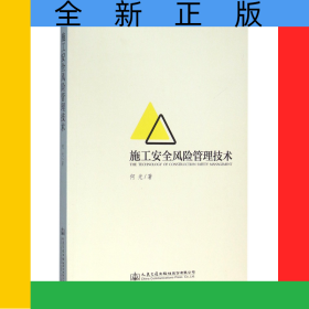 施工安全风险管理技术