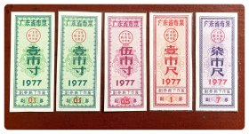 广东省布票1977四种，共5枚（壹市寸两枚）