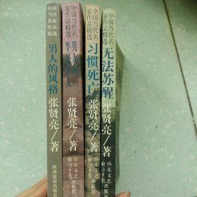 中国当代名家作品精选：无法苏醒.习惯死亡、男人的一半是女人，男人的风格4本合售