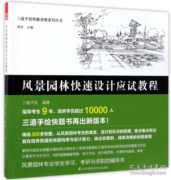 三道手绘快题表现系列丛书 风景园林快速设计应试教程