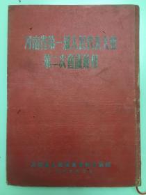 1955年《河南省第一届人民代表大会第二次会议刊》