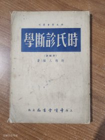 时氏医書丛刊：时氏诊断學（附脉诀）1954年第8印