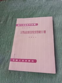 IV型流化催化裂化装置操作手册