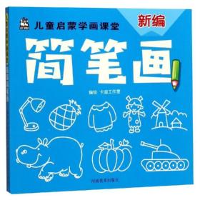 新编简笔画/启蒙学画课堂 少儿艺术 卡迪工作室 新华正版