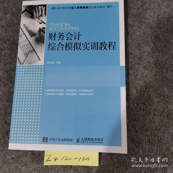 财务会计综合模拟实训教程