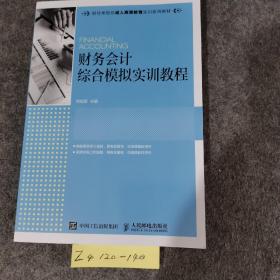 财务会计综合模拟实训教程